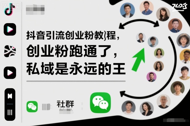 抖音引流创业粉教程,创业粉终于跑通了,私域是永远的王-青禾学社