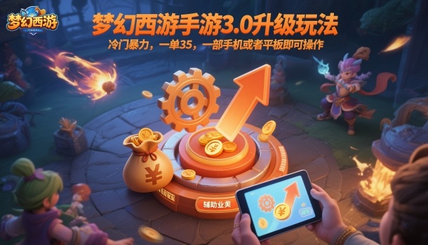 梦幻西游手游3.0升级玩法，冷门暴力，一单35，一部手机或者平板即可操作，一天几张轻轻松松【揭秘】-青禾学社