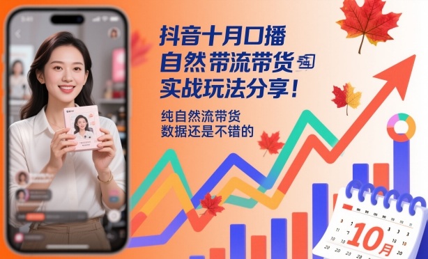 抖音十月口播自然流带货实战玩法分享，纯自然流带货，数据还是不错的-青禾学社