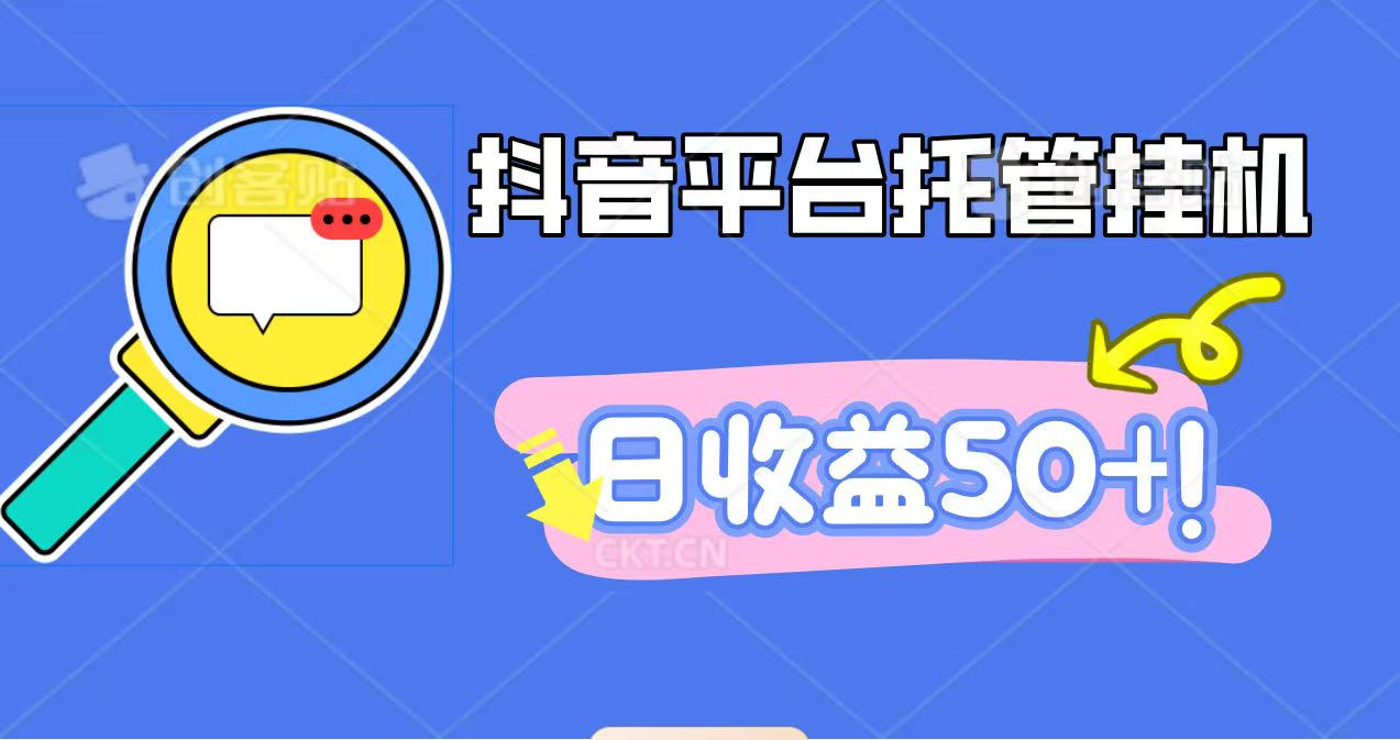 抖音平台托管挂机，打粉引流一条龙，包回收，仅需一部手机即可无限挂机，日收益50+-青禾学社