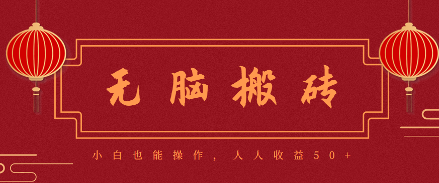 零成本零门槛无脑搬砖项目,新手也能日收益50+,可批量操作赚更多-青禾学社