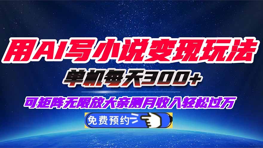 用AI写小说变现玩法,单机每天300+可矩阵无限放大,亲测小白也能轻松月…-青禾学社