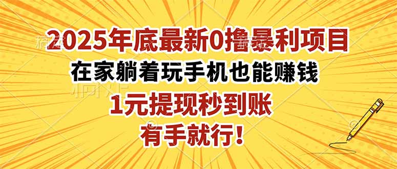 2025年底最新0撸暴利项目,在家也能躺赚,1元秒提现,有手就行!-青禾学社