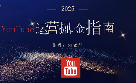 梁老师·2025YouTuBe运营掘金指南-青禾学社