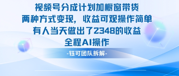 新玩法，视频号分成计划+橱窗带货，有人当天做出了2348的收益-青禾学社