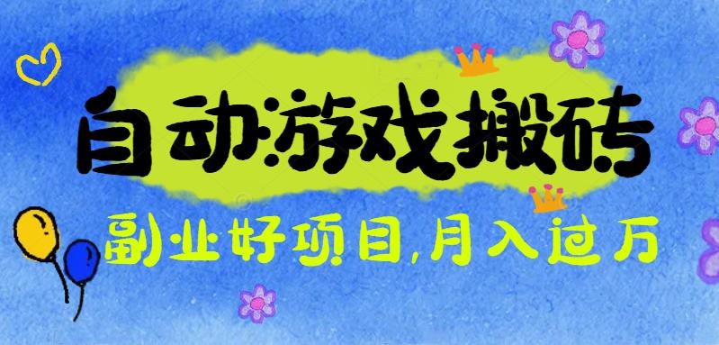 游戏搬砖搞钱项目:月入1万+全程实操经验分享,小白也能做的副业好项目-青禾学社