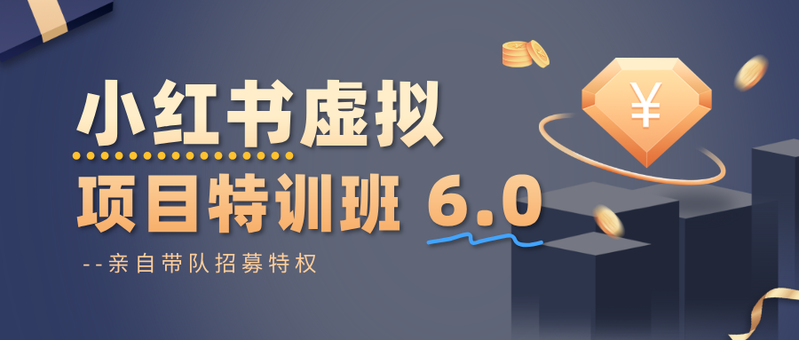 小红书虚拟项目特训班6.0 ,养号/选品/自动发货/爆款笔记(含40节视频课)-青禾学社