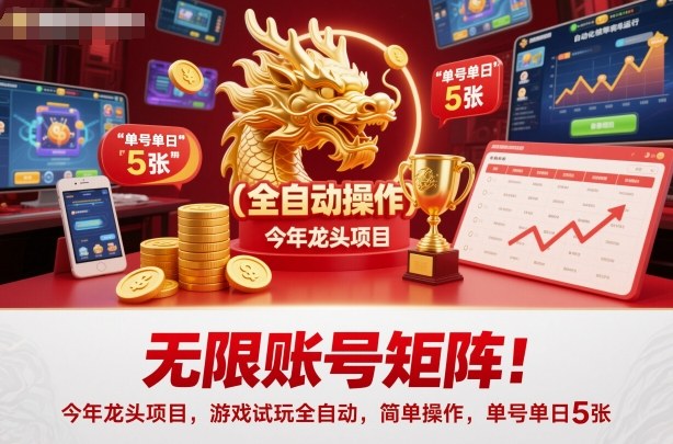 无限账号矩阵！今年龙头项目，游戏试玩全自动，简单操作，单号单日5张【揭秘】-青禾学社