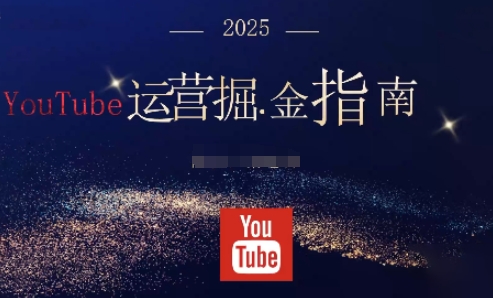 2025油管YouTuBe运营掘金指南，全方位帮你从零搭建油管运营体系-青禾学社
