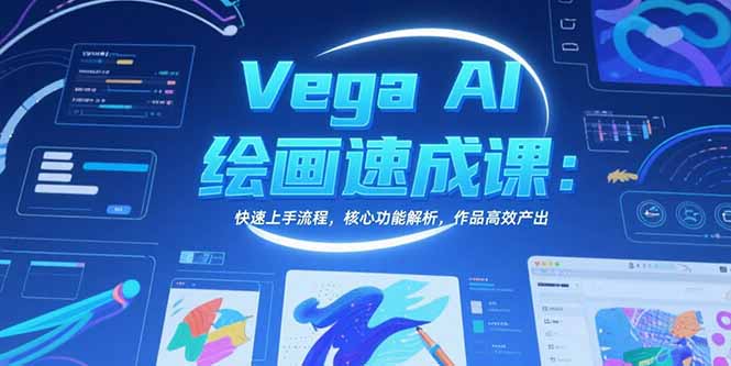 Vega AI绘画速成课：快速上手流程，核心功能解析，作品高效产出-青禾学社