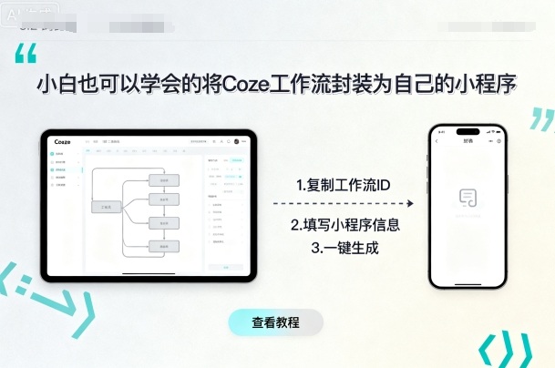 小白也可以学会的将coze工作流封装为自己的小程序-青禾学社