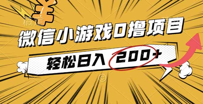2025年最新0成本微信小游戏撸收益小项目,轻松日入200+-青禾学社
