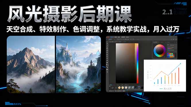 风光摄影后期课,一键换天空合成、特效制作、色调调整,月入过万-青禾学社