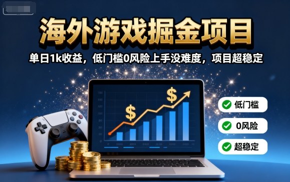 海外游戏掘金项目：单日1k收益，低门槛0风险上手没难度，项目超稳定【揭秘】-青禾学社