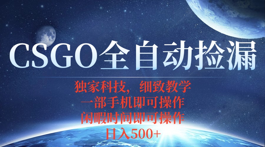 CSGO自动捡漏项目，最新独家玩法，不用挂机不用玩游戏，一个手机即可操…-青禾学社
