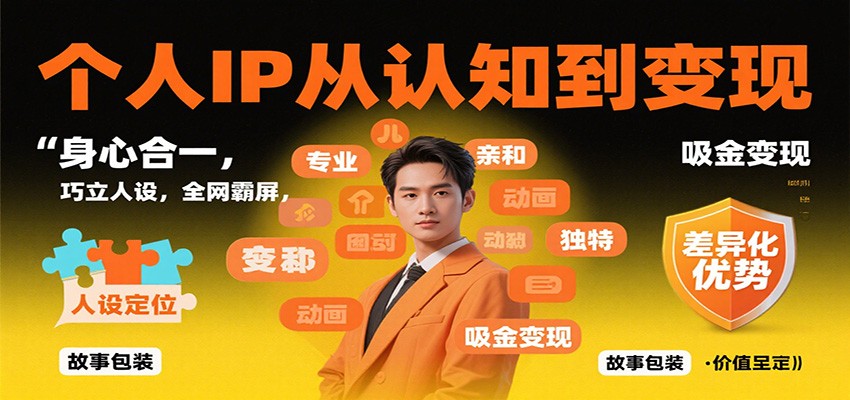 个人IP从认知到变现,身心合一,巧立人设,全网霸屏,吸金变现-青禾学社