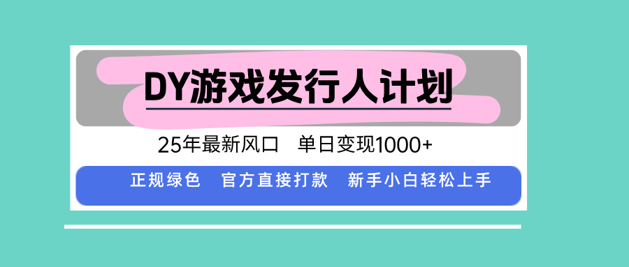 DY小游戏发行人计划，25年最新风口，单日变现1000+，官方 直接打款，新…-青禾学社