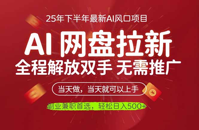AI网盘推广,完全解放双手,轻松日入500+,真正实现睡后收入-青禾学社