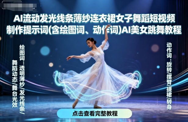 AI流动发光线条薄纱连衣裙女子舞蹈短视频制作提示词(含绘图词、动作词)AI美女跳舞教程-青禾学社