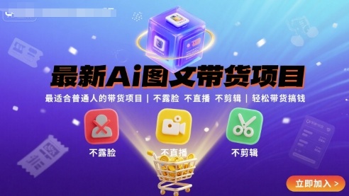 最新Ai图文带货项目，最适合普通人的带货项目，不露脸 不直播 不剪辑就可以轻松带货搞钱(完结)-青禾学社