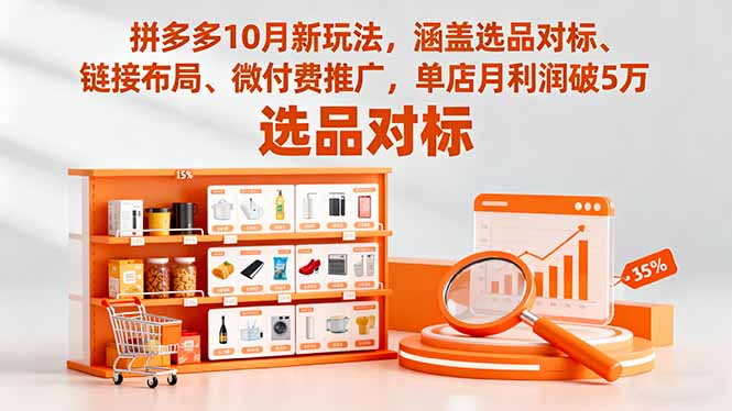 拼多多10月新玩法,涵盖选品对标、链接布局、微付费推广,单店月利润破5万-青禾学社