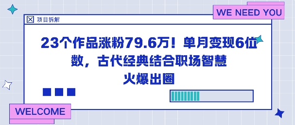 23个作品涨粉79.6W！单月变现6位数，古代经典结合职场智慧火爆出圈-青禾学社