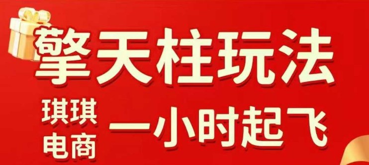 拼多多擎天柱玩法【1.0】2025年10月，​​水果生鲜最快2小时起飞，​标品最慢2天起链接-青禾学社