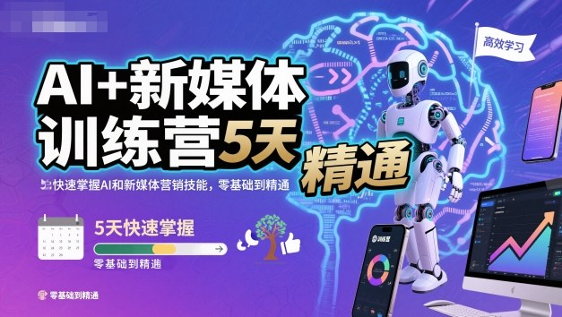 AI+新媒体训练营，5天快速掌握AI和新媒体营销技能，零基础到精通-青禾学社