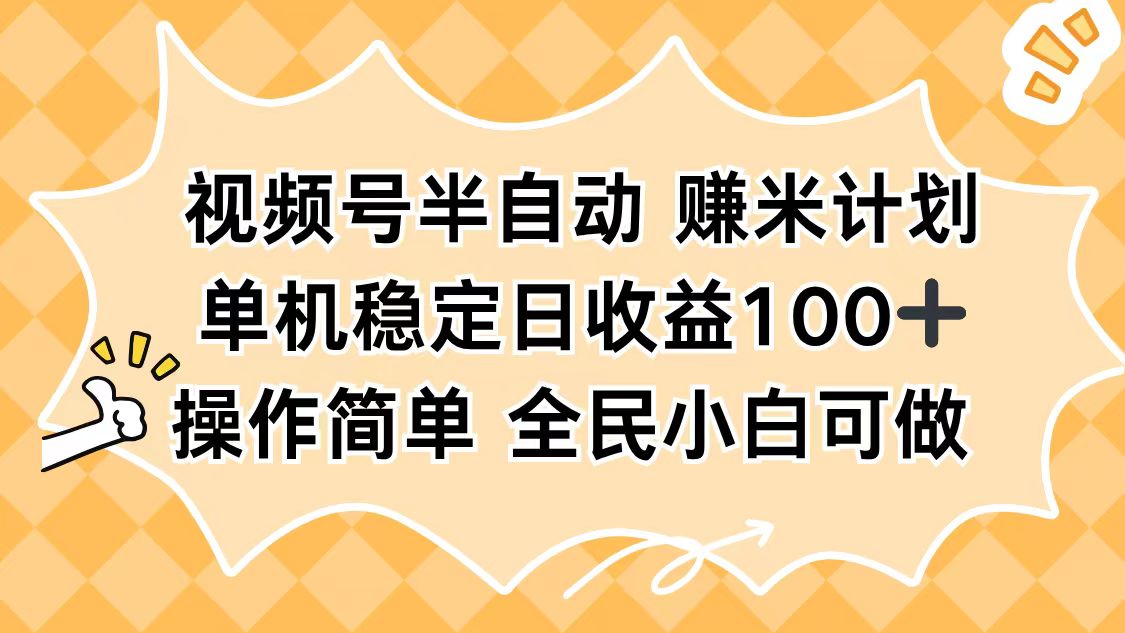 视频号半自动赚米计划，单机稳定日收益100+，操作简单可批量操作-青禾学社