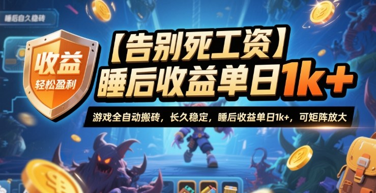 【告别死工资】游戏全自动搬砖,长久稳定,睡后收益单日1k+,可矩阵放大【揭秘】-青禾学社