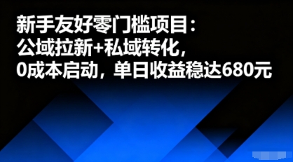 新手友好零门槛项目:公域拉新+私域转化,0成本启动,单日收益稳达6张-青禾学社