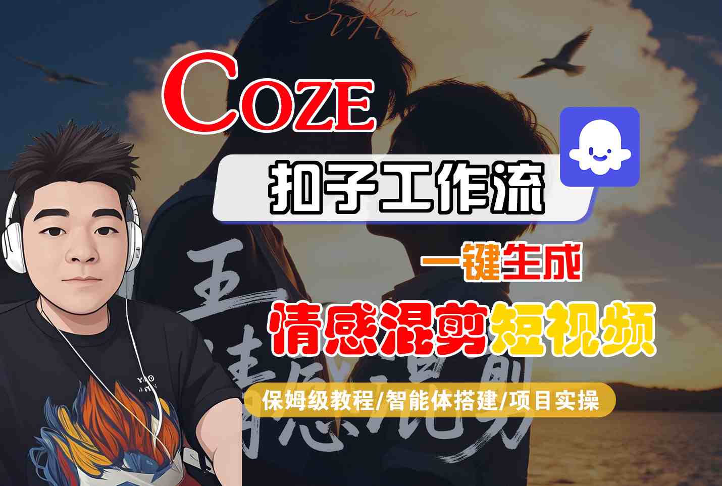 Coze智能体工作流一键生成情感混剪短视频，全流程保姆级教学-青禾学社