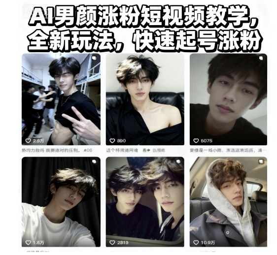 AI男颜涨粉短视频教学,全新玩法,快速起号涨粉-青禾学社