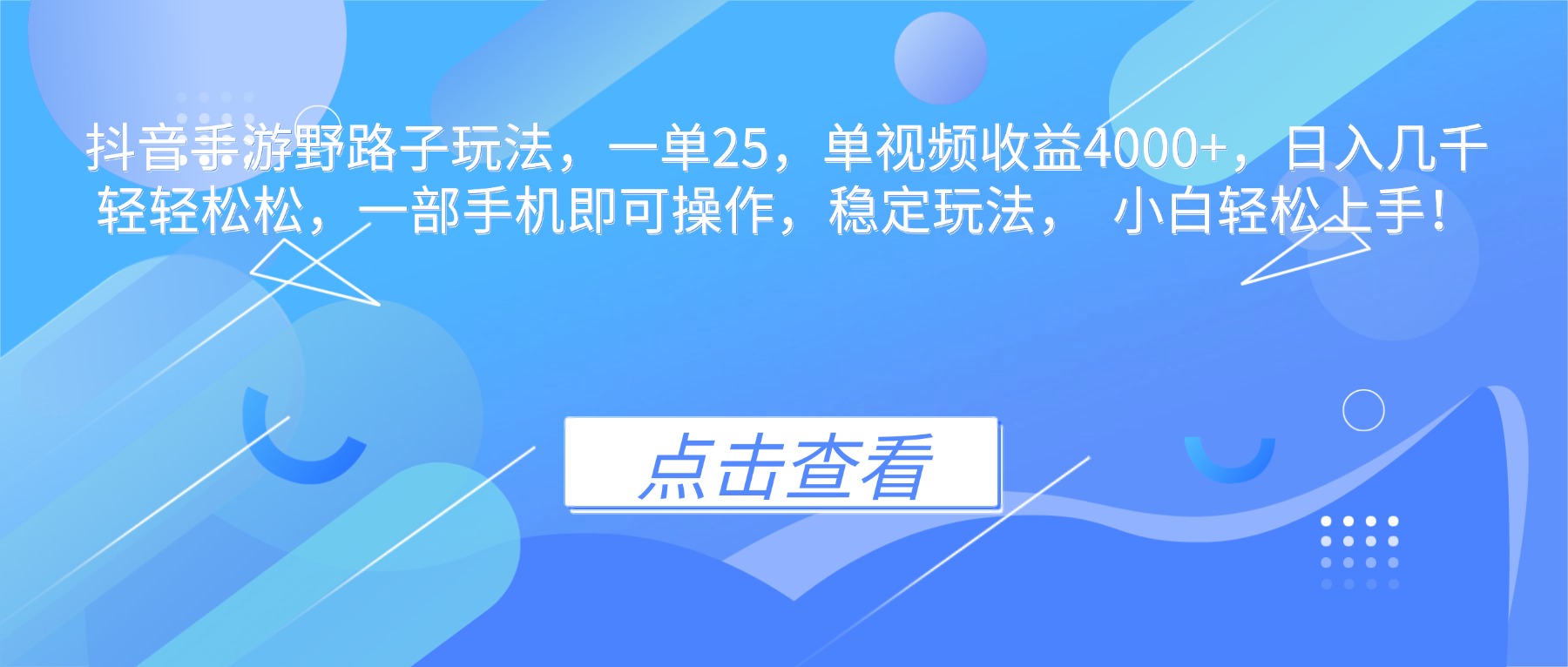 抖音手游野路子玩法,一单25,单视频收益4000+,日入几千轻轻松松,一...-青禾学社