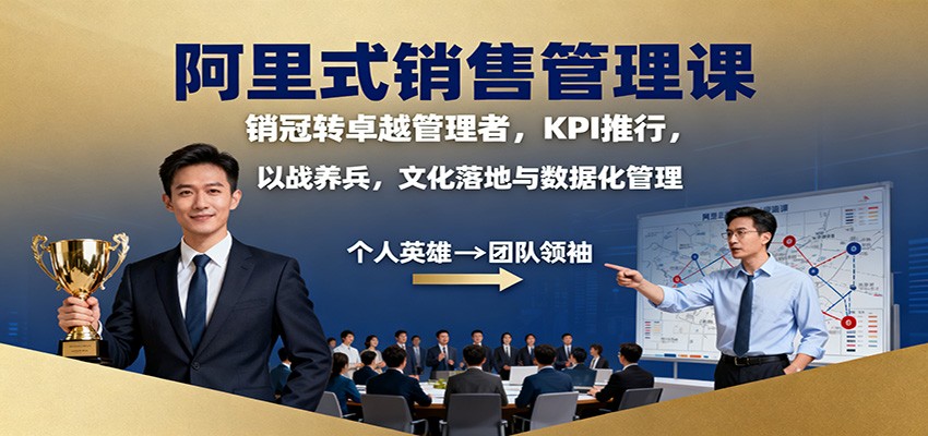 阿里式销售管理课：销冠转卓越管理者，KPI 推行，以战养兵，文化落地与数据化管理-青禾学社