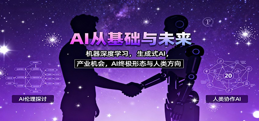 AI从基础与未来，机器深度学习，生成式AI ，产业机会，AI终极形态与人类方向-青禾学社