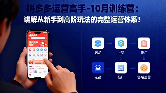 拼多多运营高手-10月训练营:讲解从新手到高阶玩法的完整运营体系!-青禾学社