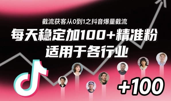 ‌​⁢⁡​⁤​⁡⁡‌‌⁤⁤​‍‬‬⁡⁡​‍⁢‍⁢​​⁢‌⁣⁢​⁣⁢⁣‬​‌​‬⁤‌‌⁡‍​⁤截流获客从0到1之抖音爆量截流，每天稳定加100+精准粉，适用于各行业-青禾学社