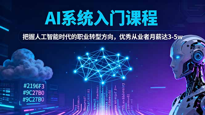 AI系统入门课程,把握人工智能时代的职业转型方向,优秀从业者月薪达3-5w-青禾学社