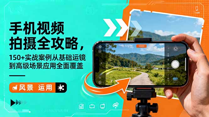 手机视频拍摄全攻略,150+实战案例从基础运镜到高级场景应用全面覆盖-青禾学社