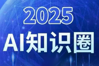 2025小司ai知识圈(更新10月)-青禾学社