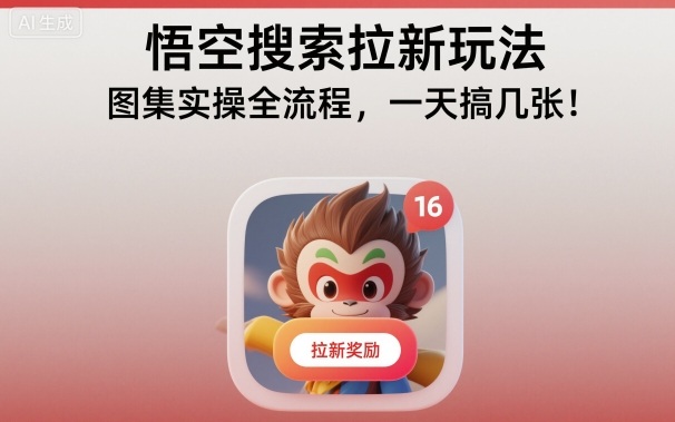 悟空搜索拉新玩法，图集实操全流程，一天搞几张-青禾学社