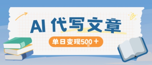 AI代写,写的越多,收益越多,长期稳定单日变现5张-青禾学社