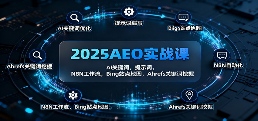 2025AEO实战课：AI关键词，提示词，N8N工作流，Bing站点地图，Ahrefs关键词挖掘-青禾学社