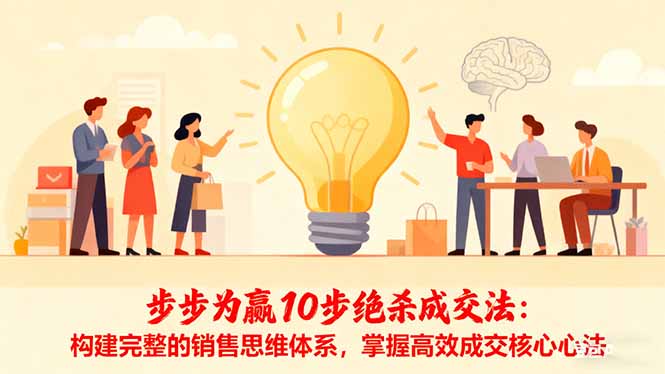 步步为赢10步绝杀成交法：构建完整的销售思维体系，掌握高效成交核心心法-青禾学社