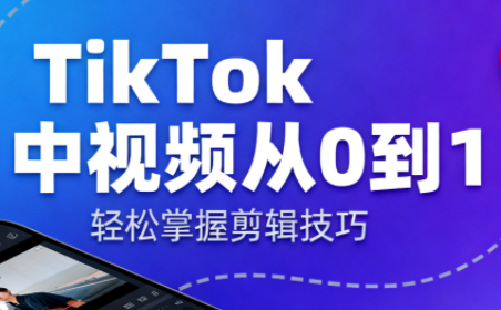 TikTok中视频制流程-青禾学社