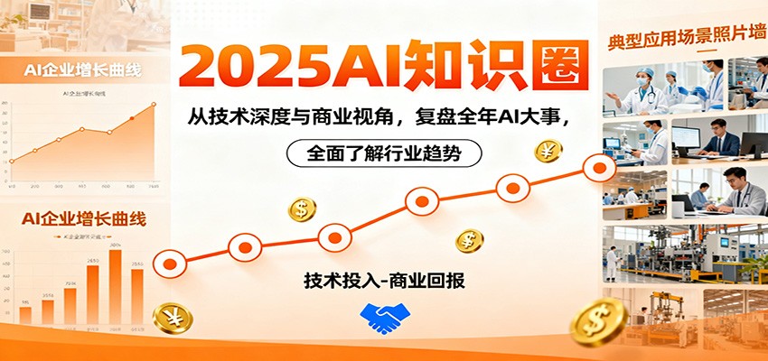 2025AI知识圈,从技术深度与商业视角,复盘全年AI大事,全面了解行业趋势-青禾学社