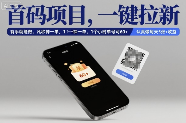 首码项目，一键拉新，有手就能做，几秒钟一单，1个小时单号可60+，认真做每天5张+收益【揭秘】-青禾学社