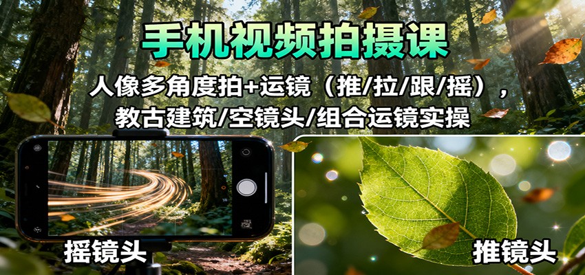 手机视频拍摄课:人像多角度拍+运镜(推/拉/跟/摇),古建筑/空镜头/组合运镜实操-青禾学社