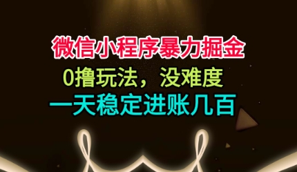 微信小程序暴力掘金,0撸玩法,没难度,一天稳定进账几张【揭秘】-青禾学社